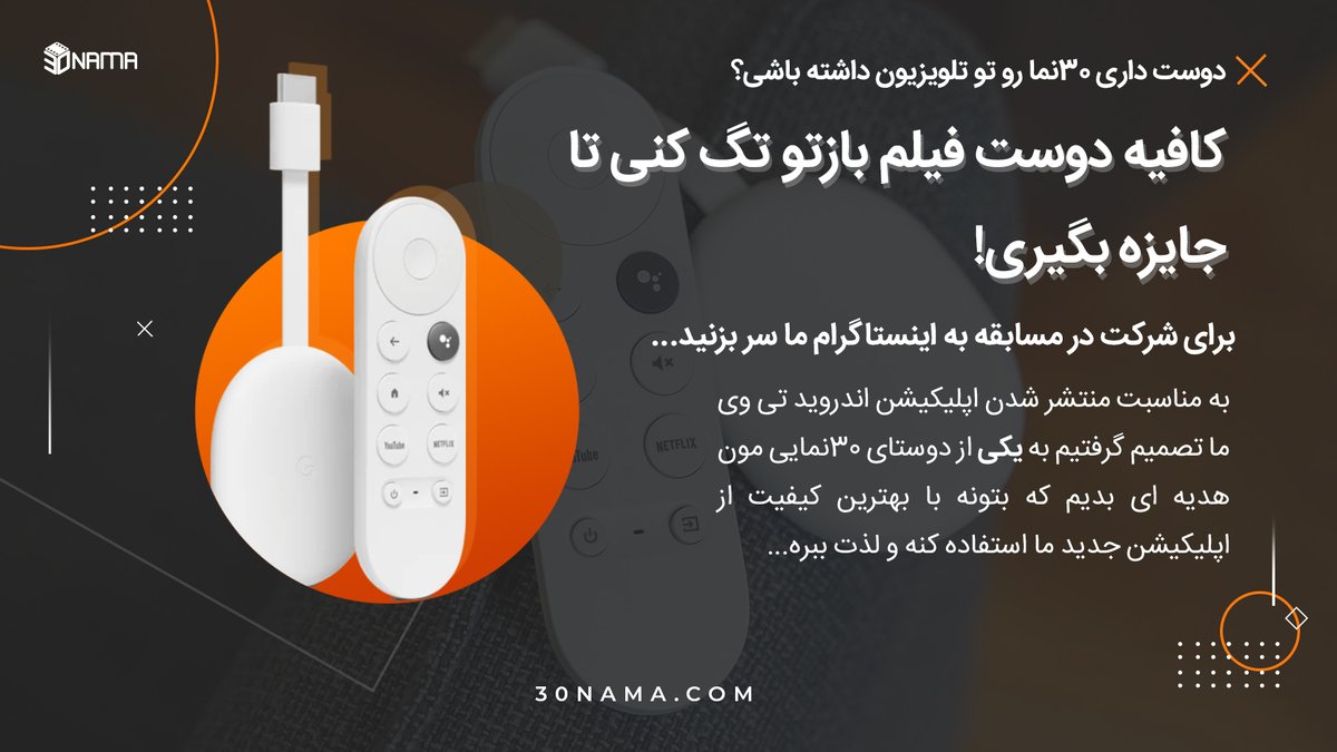 CinamaOfficial's tweet photo. میدونید که که ما به تازگی اپلیکیشن اندروید تیوی رو منتشر کردیم پس تصمیم گرفتیم به این مناسبت یه گوگل تیوی رو به قید قرعه به یک نفر از شما دوستان عزیزمون هدیه بدیم.

برای شرکت در قرعه کشی این دستگاه هم کافیه این توییت رو ریت کنید یا دوستتونو منشن کنید 😉 https://t.co/KZYD1xnLj5