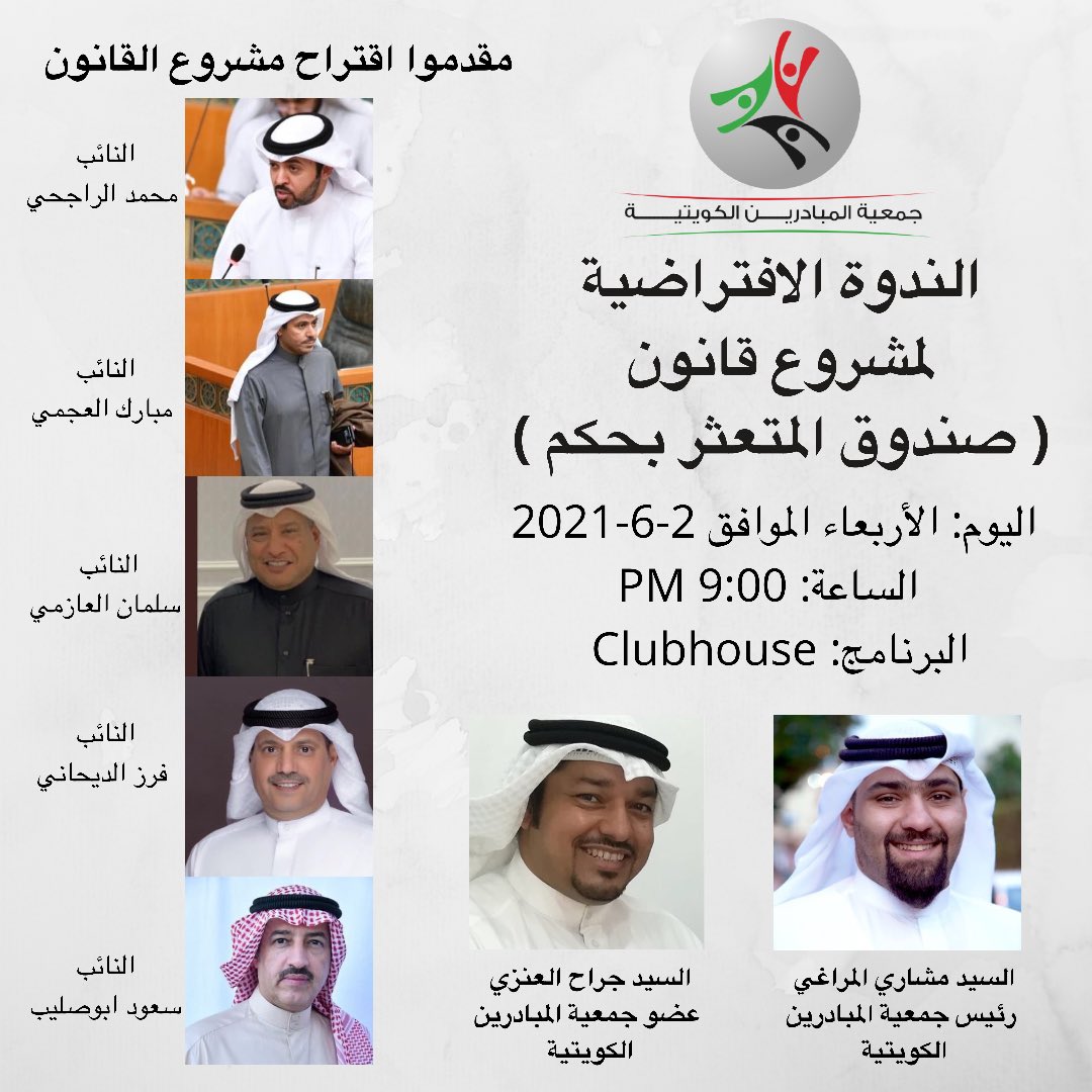 دعوة للمشاركة في الندوة الافتراضية لمشروع قانون (صندوق المتعثر بحكم ) المقدم من قبل جمعية المبادرين الكويتية عبر تطبيق كلوب هاوس 
#المبادرين 
clubhouse.com/event/P97BqkGM
