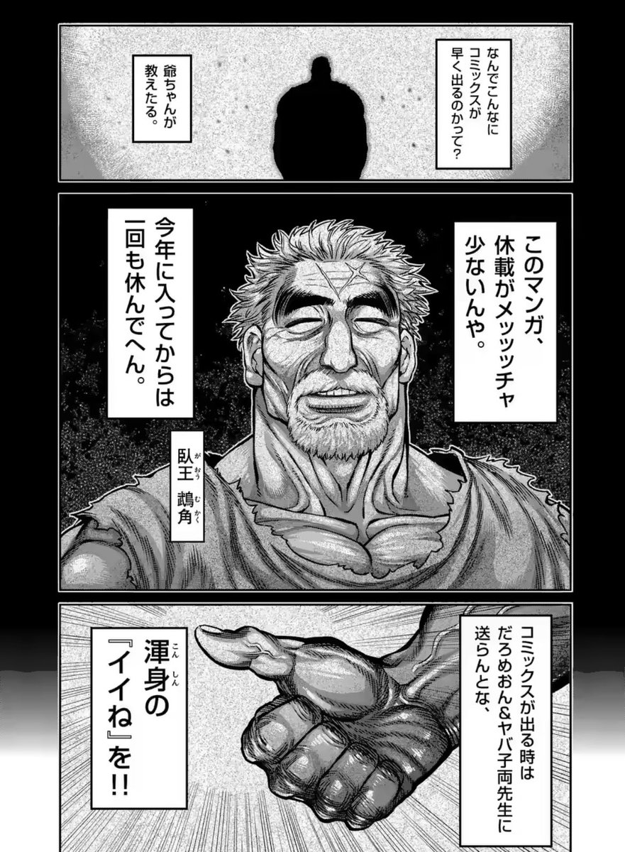 作家さんが創作しやすい環境にしたいので、担当作の更新のペースは無理しない(させない)&ページ数も相談して決めています。

…が、今年一度も休載ない作品もありまして、それが先ほど更新された格闘漫画『ケンガンオメガ』です!

最新コミックも来週発売!
どうぞよろしくお願いします。 