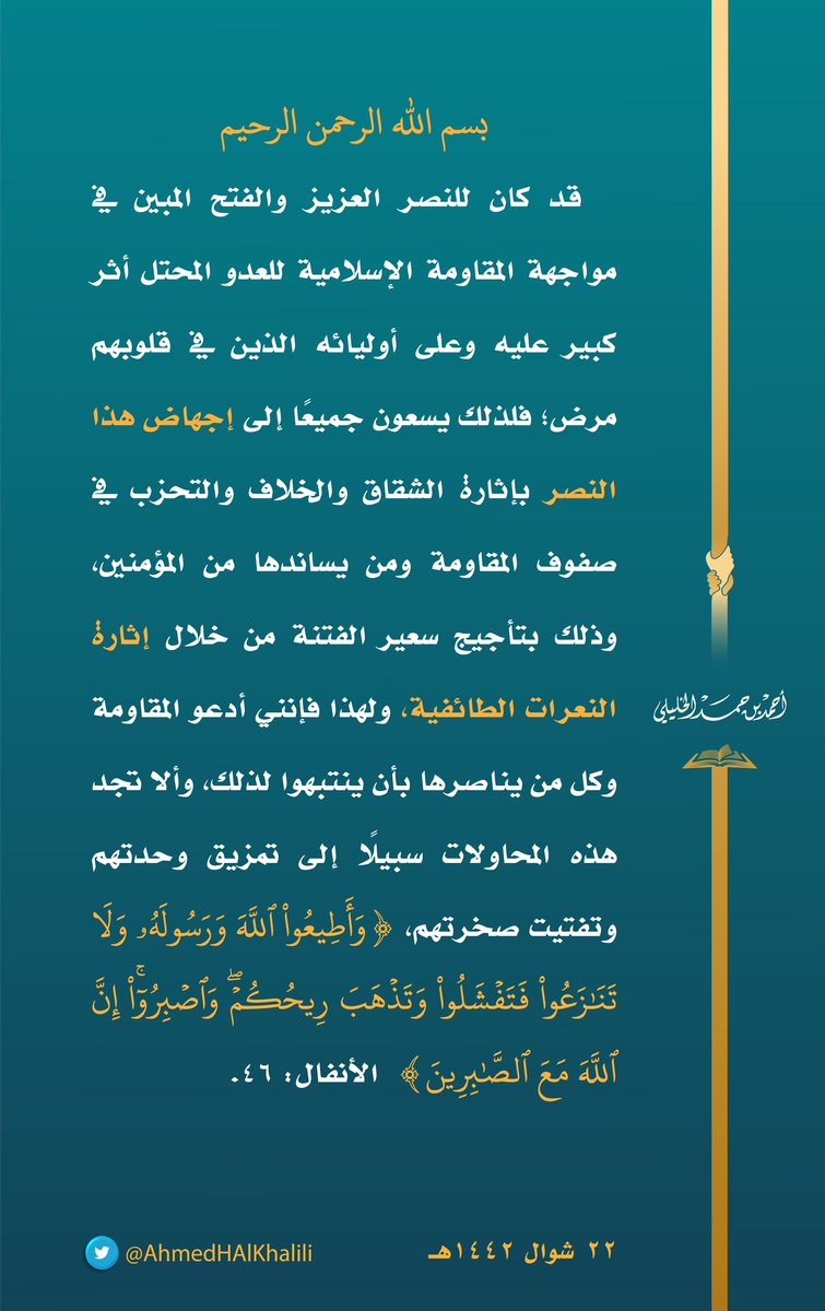 قد كان للنصرِ العزيزِ والفتحِ المبينِ في مواجهةِ المقاومةِ الإسلاميةِ للعدوِّ المحتلِّ أثرٌ كبيرٌ عليه وعلى أوليائه الذين في قلوبِهم مرض، فلذلك يسعون جميعًا إلى إجهاضِ هذا النصرِ بإثارةِ الشقاقِ والخلافِ والتحزُّبِ في صفوفِ المقاومةِ ومَن يُساندُها من المؤمنين.