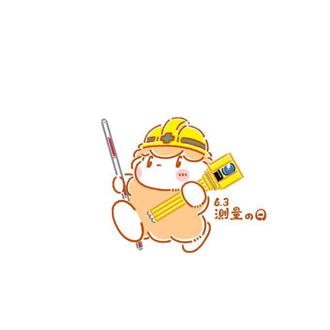 測量の日のtwitterイラスト検索結果 測量の日のtwitterイラスト検索結果