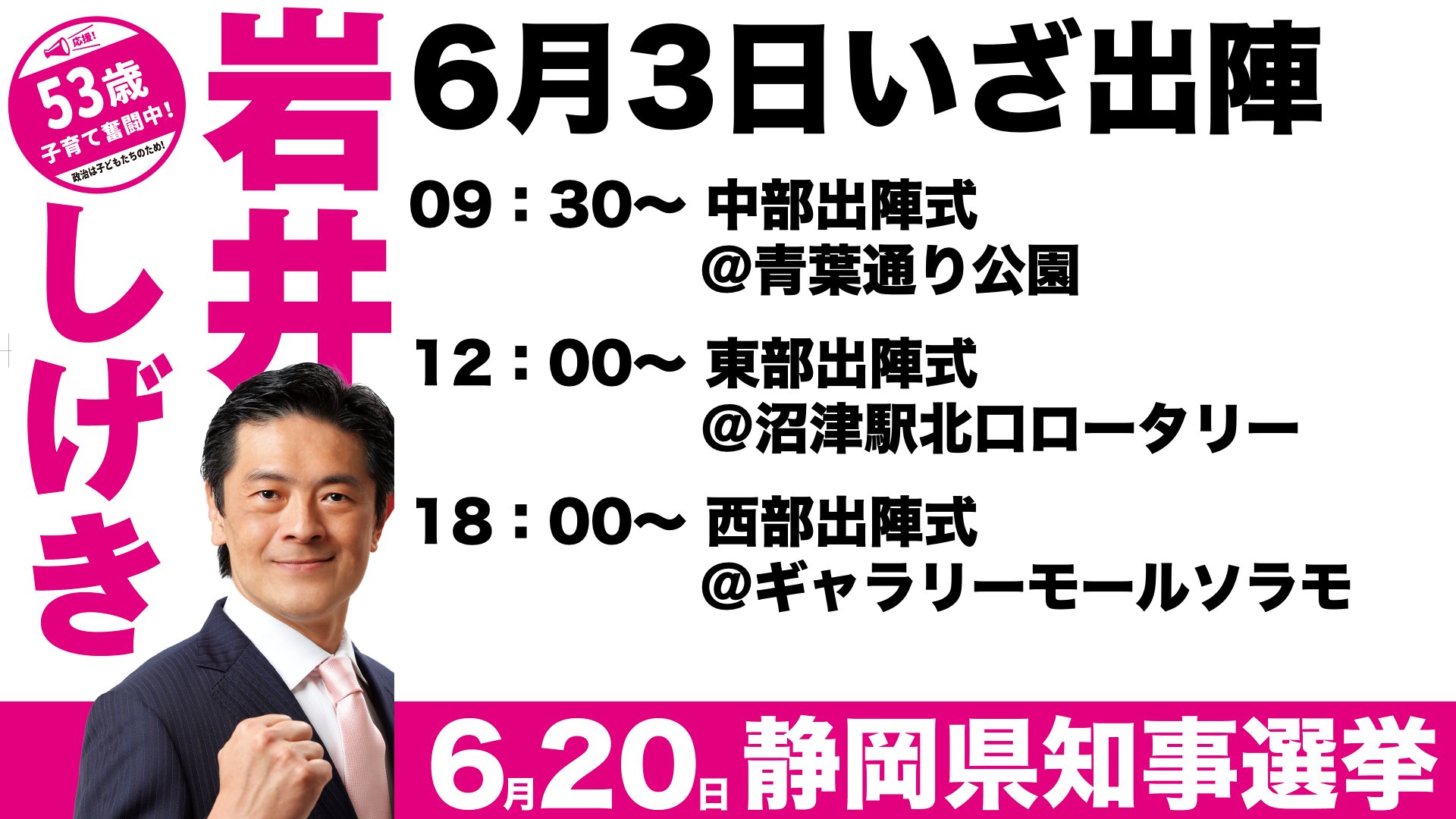 上川 陽子 Kamikawa Yoko 本日３日 静岡県知事選挙 に 岩井しげき さん立候補 参議院議員 12年 退路を断っての勇気ある決断とまっすぐな政治姿勢は 子ども達への愛と静岡への愛にあふれ 12年前の補選 伊豆 下田 出身のバレーボール選手だった