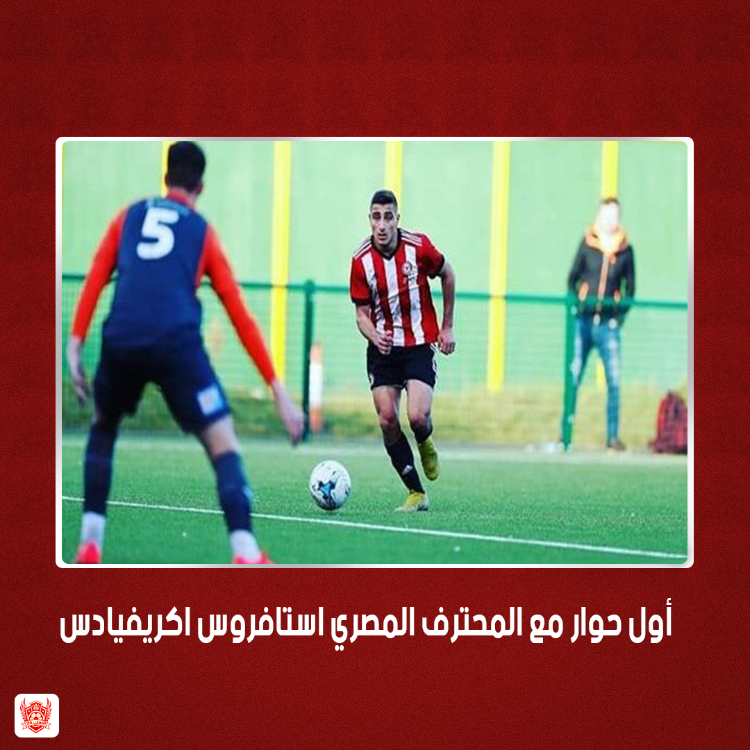 الأهلي 24 ينفرد بأول حوار مع المحترف المصري استافروس اكريفيادس
تعرف علي التفاصيل كاملة من خلال الرابط 👇
bit.ly/3icIgRW