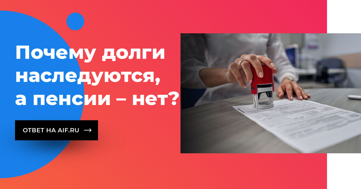 Почему 2 сентября нет пенсии. Почему долги переходят по наследству а пенсия нет. почему долги переходят а пенсия нет.