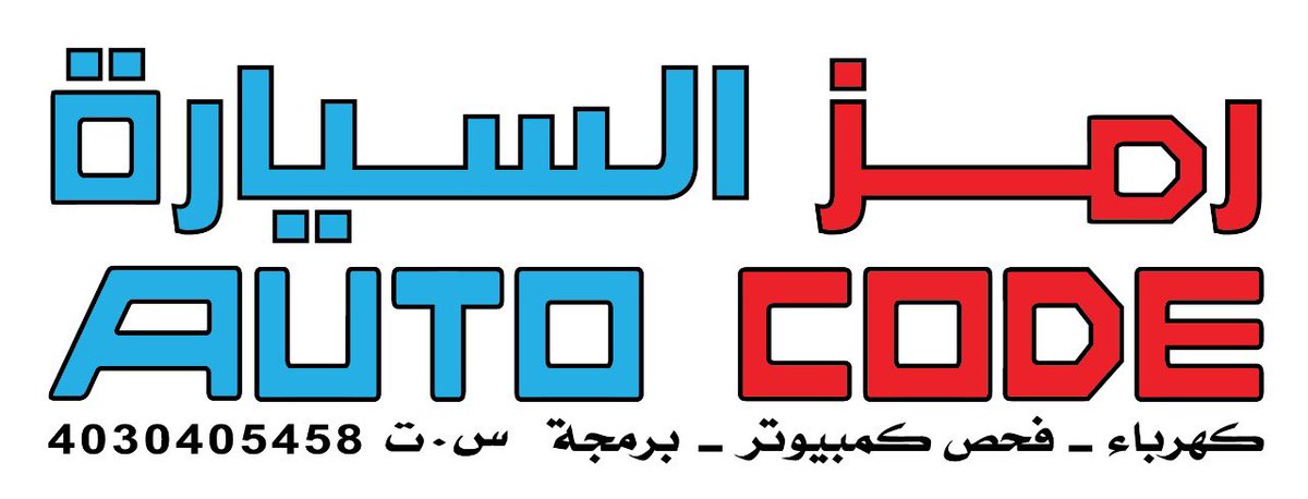 AUTOCODE12's tweet image. AUTO CODE رمز السيارة 
مركز صيانة للسيارات 
نقدم خدمة فحص الكمبيوتر، البرمجة، اصلاح كهربائة، واصلاح ميكانيكي