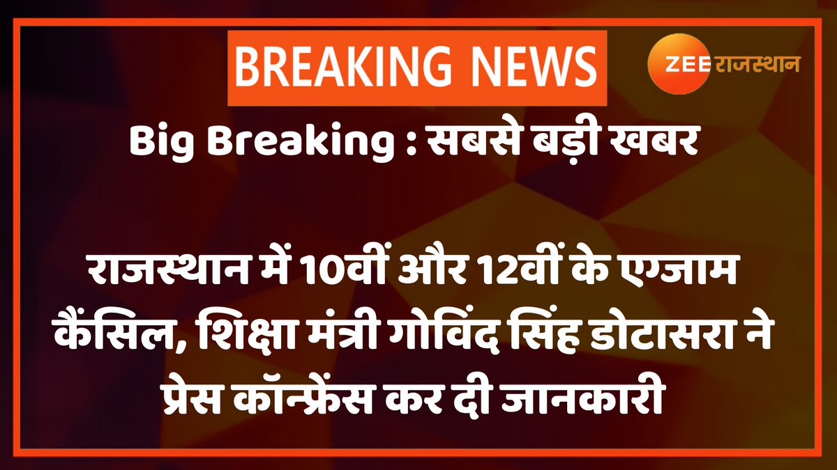 zeerajasthan_'s tweet photo. #BigNews: इस वक्त की सबसे बड़ी खबर, प्रदेश में बोर्ड के एग्जाम कैंसिल

@lalitverma510 @GovindDotasra @RajCMO @ashokgehlot51 @RajGovOfficial @manojmathur_ @pareek12sushant @ShashiK_Sharma @_lokeshsharma @manveer_ajmer #RajasthanNewsWithZee https://t.co/sZ6F0drUTE