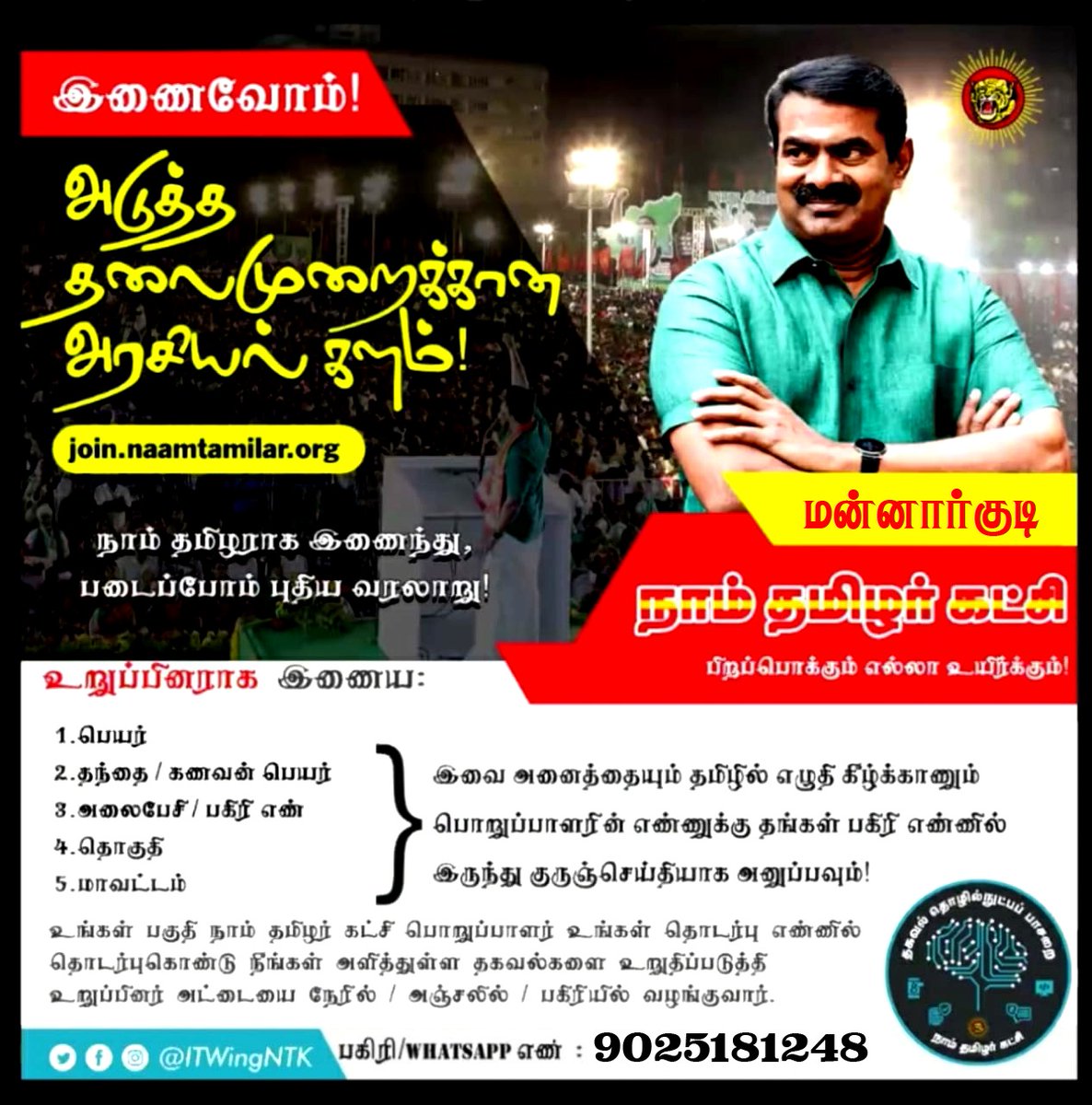 GiriParavai's tweet photo. நாம்தமிழர் காட்சியில் உறவாய் இணைய விரும்புபவர்கள் இதில் உள்ள எனது பகிரி எண்ணை தொடர்பு கொள்ளவும்!! @NTK_Mannargudi @drsarvathkhan87 @ITwingNTK @manisenthill @ntkwillpower @NtkSeithigal @NaamTamilarOrg https://t.co/Q8kFTaiJFc