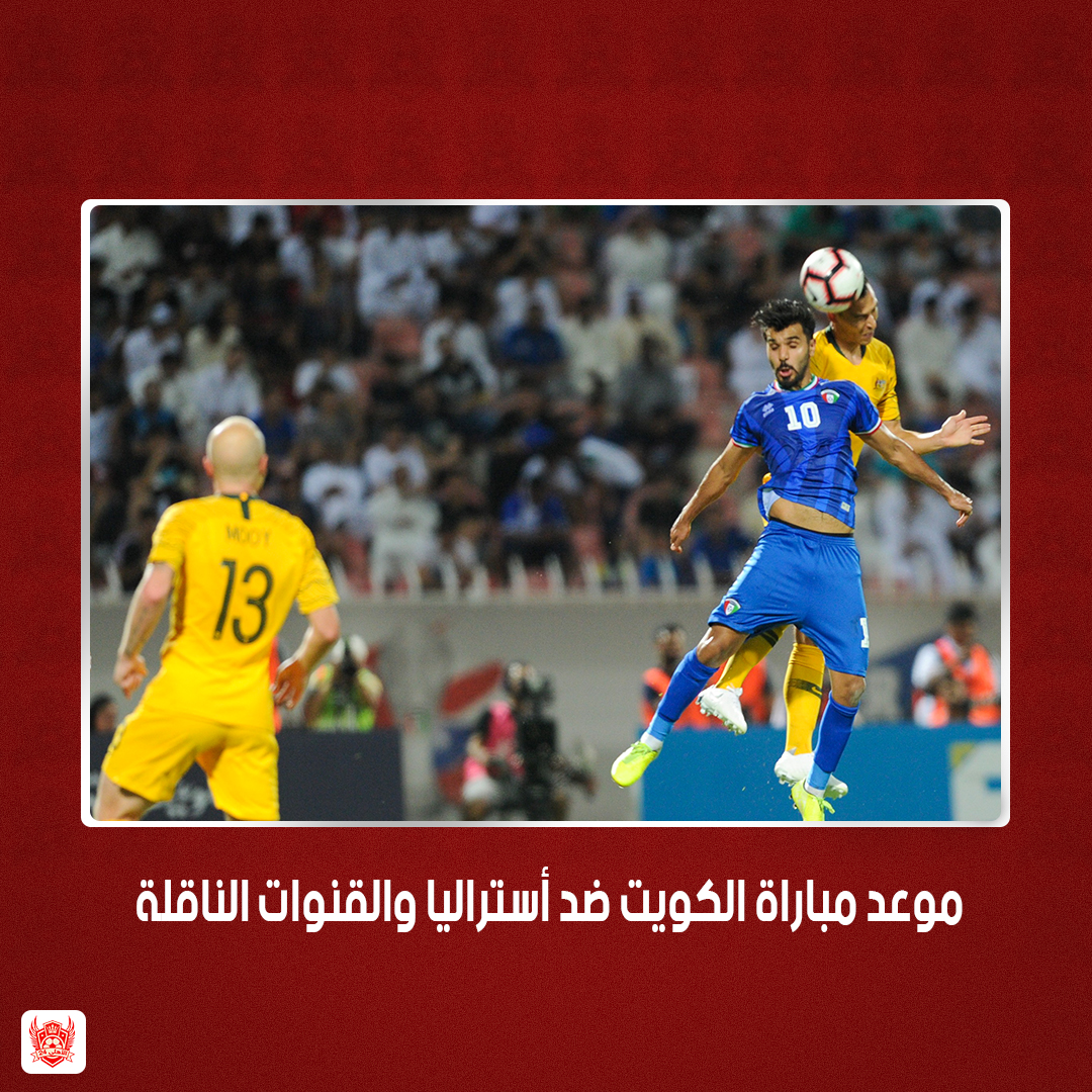 موعد مباراة الكويت ضد أستراليا في تصفيات آسيا لكأس العالم 2022
تعرف علي التفاصيل كاملة من خلال الرابط 👇
bit.ly/3fLwVq0