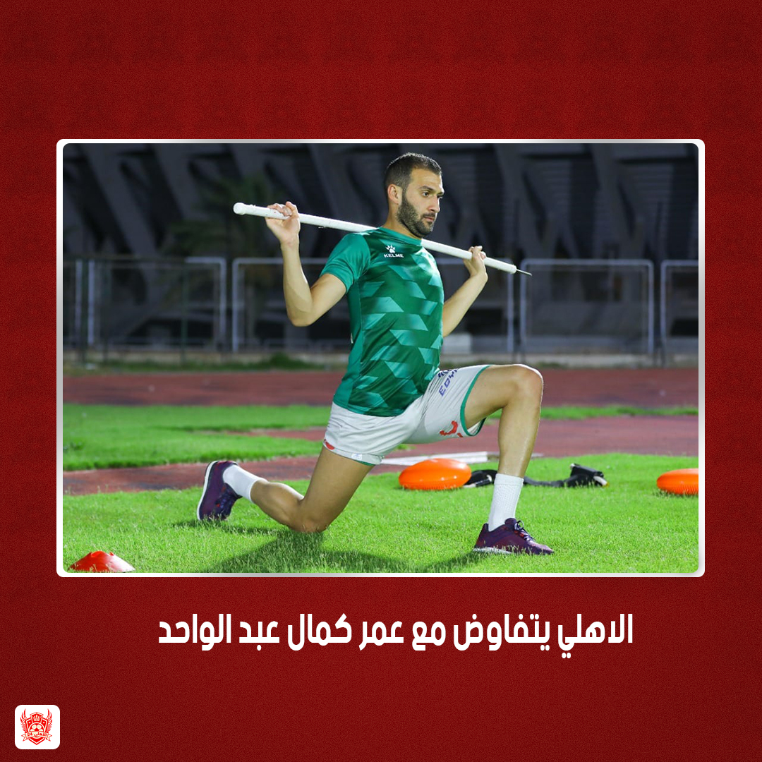 هل يضم الأهلي #عمر_كمال_عبد_الواحد
تعرف علي التفاصيل كاملة من خلال الرابط 👇
bit.ly/2TwOhyh