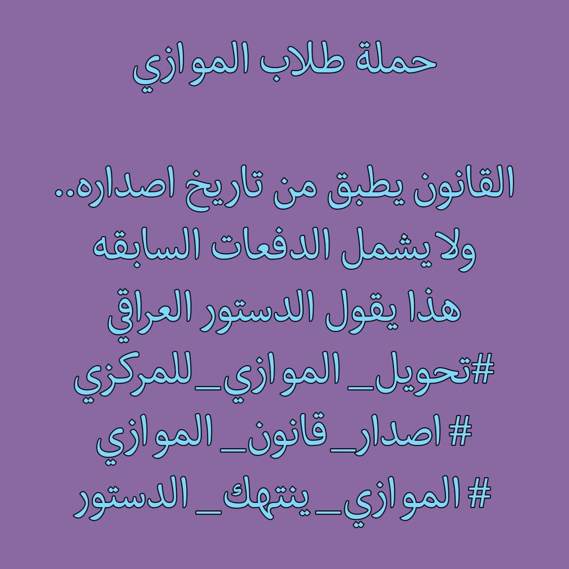 1_adv3's tweet photo. @iqbSBWHc1cemrPM قامت الوزارة بابتداع هذه القناة مع وجود نص واضح وجلي في الدستور العراقي هو نص ( المادة 13الفقرة ثانيا ) التي نصت على انه ( لا يجوز سن قانون او قرار يتعارض مع الدستور العراقي ، ويعد اي قرار او نص قانوني آخر يتعارض معه باطلا )
#الموازي_ينتهك_الدستور https://t.co/369cm8XDxc