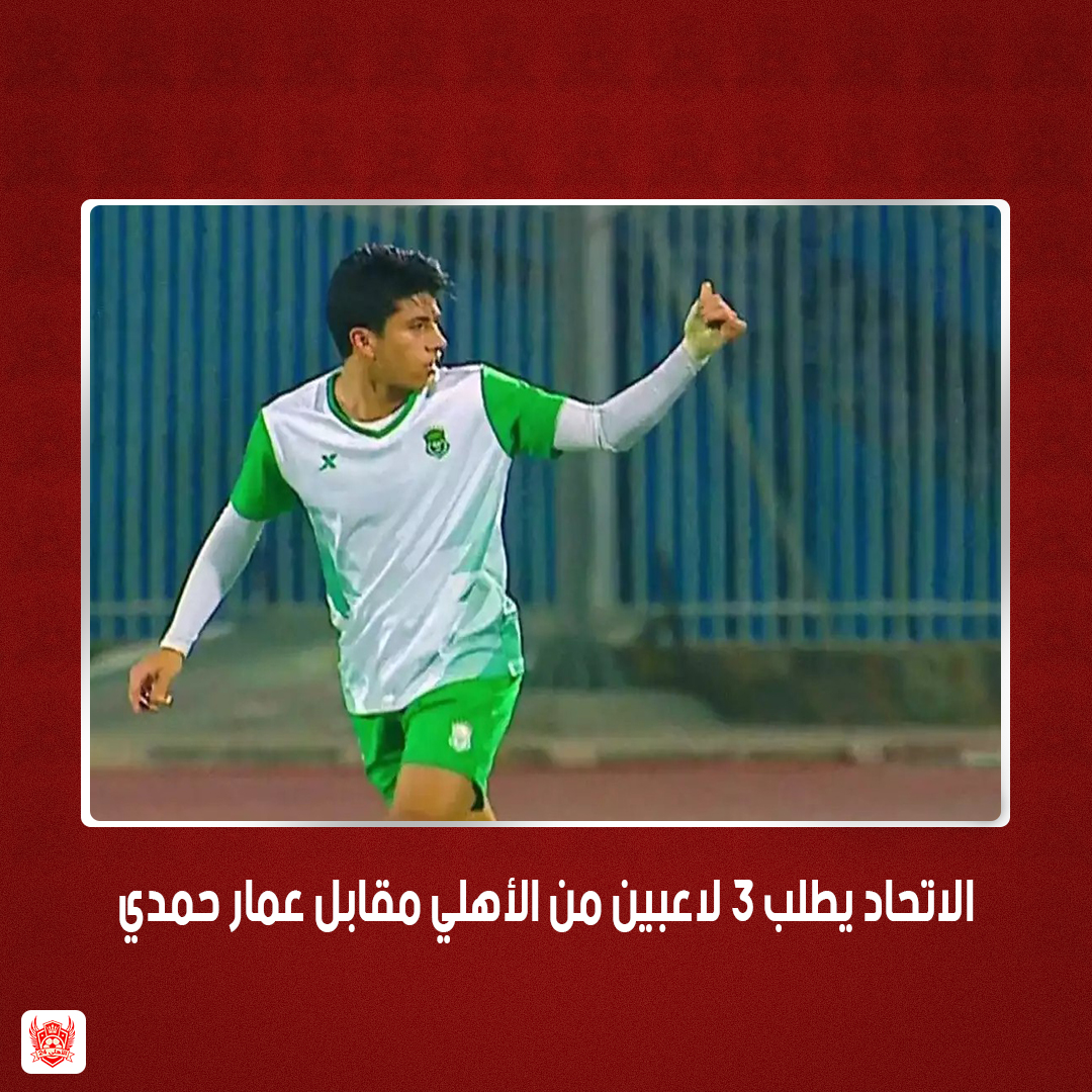3 لاعبين شرط الاتحاد لعودة #عمار_حمدي الى #الاهلي 
تعرف علي التفاصيل كاملة من خلال الرابط 👇
bit.ly/2SKVsCJ