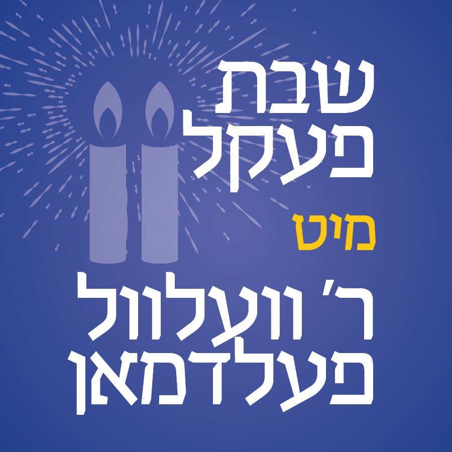 Hasidic1 (@hasidic1) on Twitter photo שבת פעקל פרשת שלח מיט ר' וועלוול פעלדמאן. <a href="/VelviF/">Velvi Feldman</a> מיר זענען זיך מחיי מיט דיינע סחורה! cloudfront.yiddish24.com/velvi_pekel_8_… שבת פעקל פרשת שלח מיט ר' וועלוול פעלדמאן. <a href="/VelviF/">Velvi Feldman</a> מיר זענען זיך מחיי מיט דיינע סחורה! cloudfront.yiddish24.com/velvi_pekel_8_…