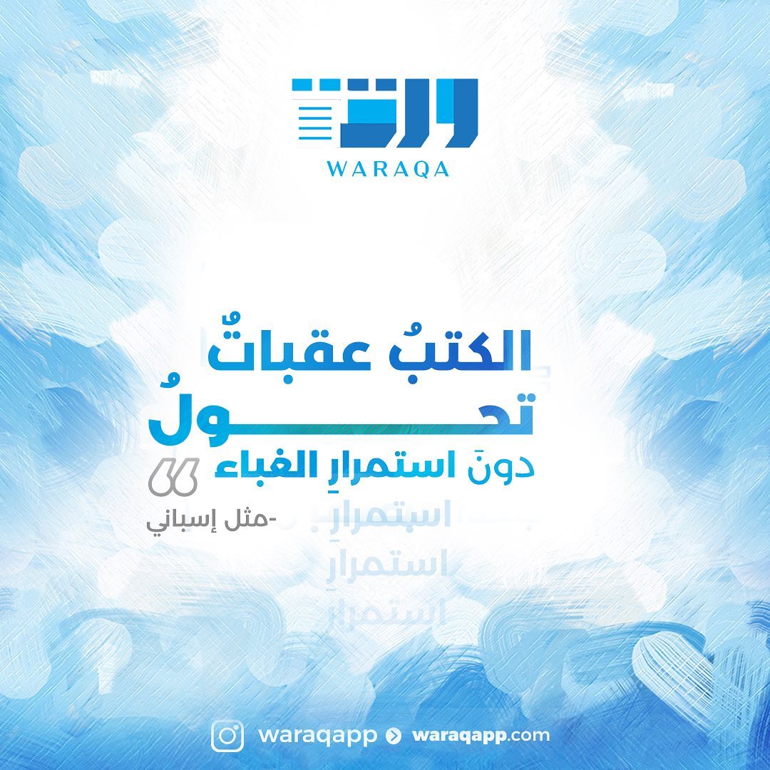 "الكتب عقبات تحول دون استمرار الغباء"📚
.
.

#ورقة
#تطبيق_ورقة
#ورقة_تنير_عقلك
#الكويت