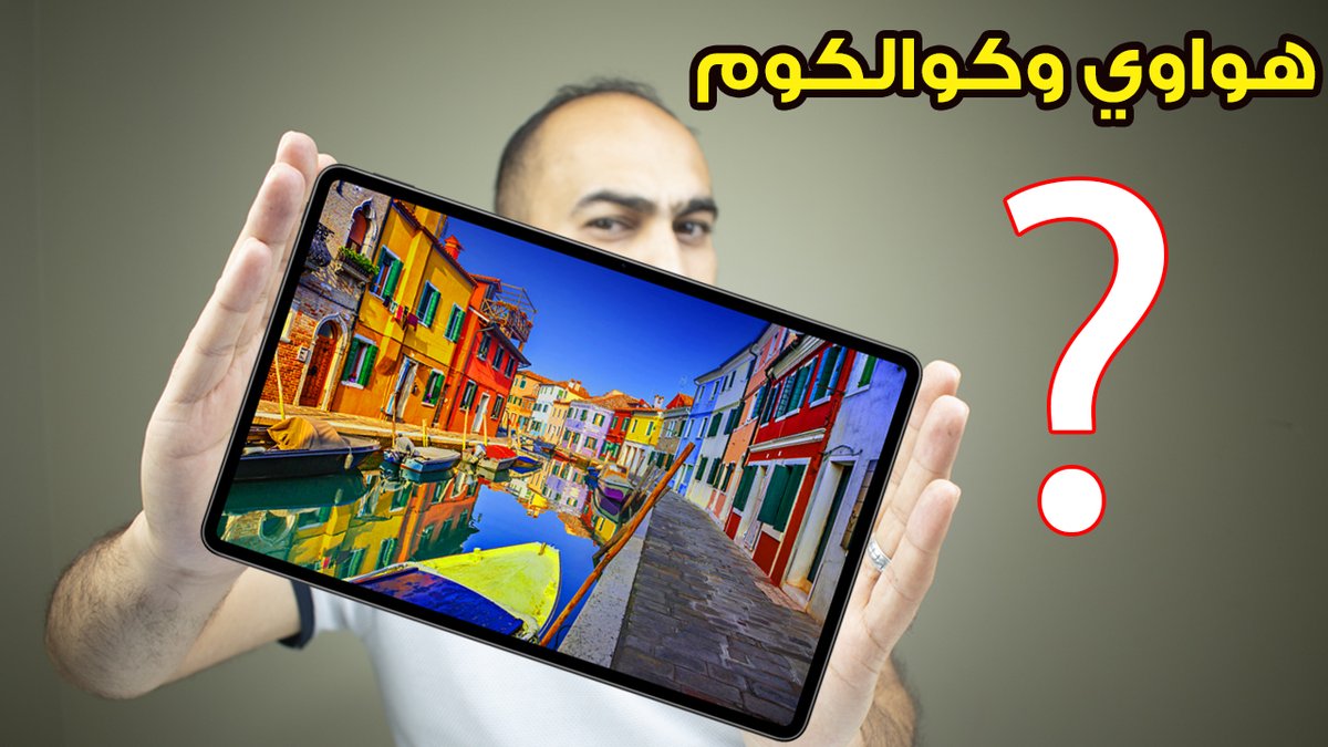 Mukhtar_Tech's tweet image. هواوي تقنع كوالكوم وهل يوجد خدمات جوجل ||  Huawei MatePad Pro التفاصيل على الرابط التالي 
youtu.be/SHD-BNbDw2A 
#تقنية #هواوي #Huawei