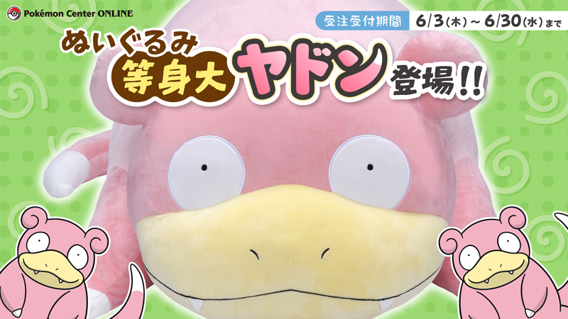 ぬいぐるみ 等身大ヤドン が登場 ポケモンセンターオンラインで受注予約受付中 21年6月4日 エキサイトニュース