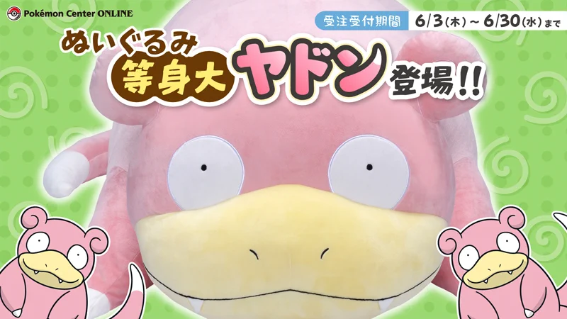 お家時間を楽しもう！人気ポケモン・ヤドンが等身大のぬいぐるみになって登場！