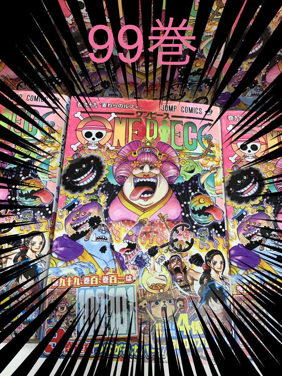 三洋堂書店中津川店 11 13トレカ館open予定 出たー ワンピース 99巻 99巻 100巻 101巻は3巻連続つながるカバー まずはこの巻からスタート ビッグマム 新刊情報 ジャンプ 三洋堂書店中津川店 11 13トレカ館open予定 出たー ワンピース 99巻 99巻 100巻 101巻は3巻連続つながるカバー まずはこの巻からスタート ビッグマム 新刊情報 ジャンプ