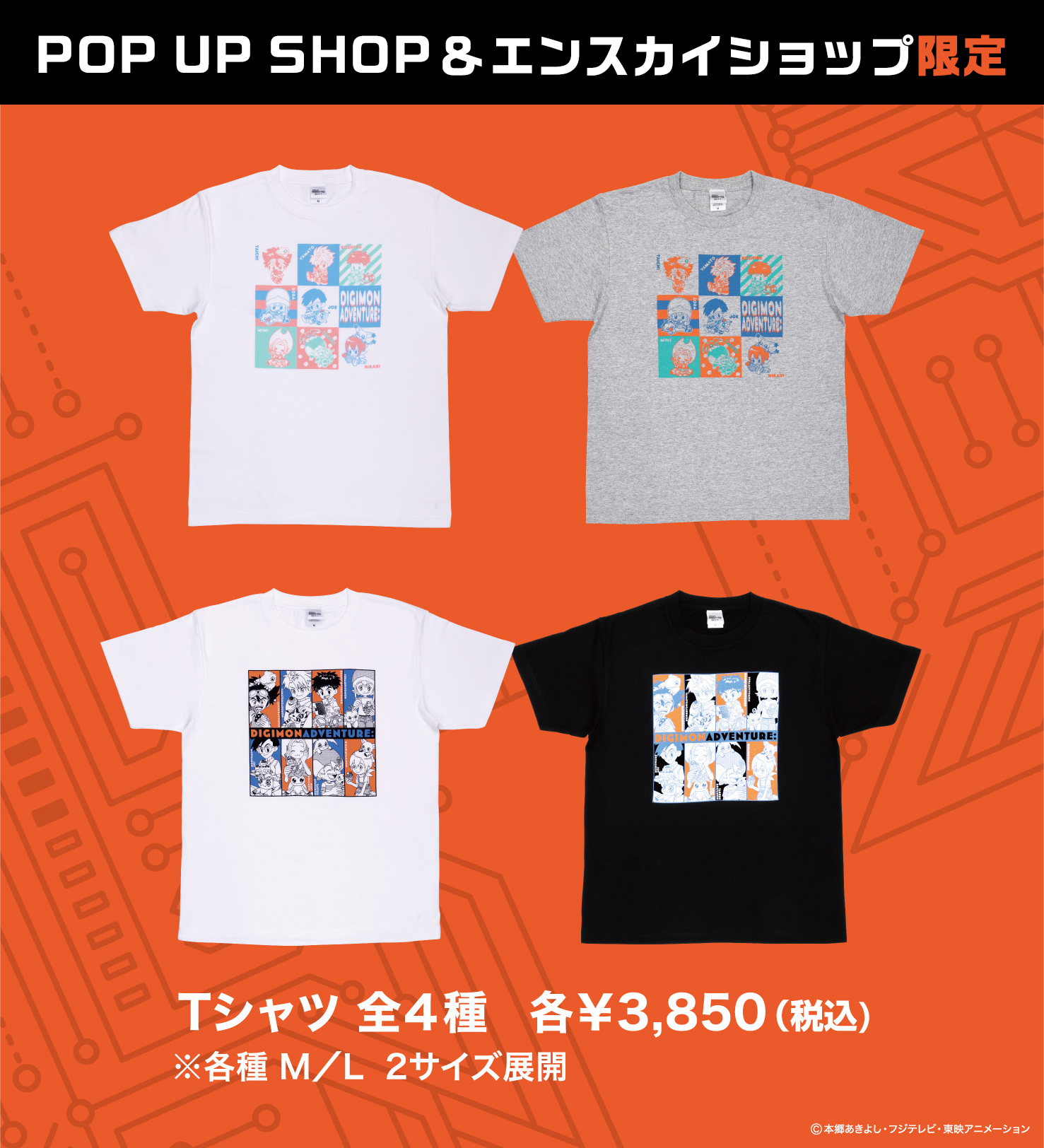 エンスカイ公式 デジモンアドベンチャー Pop Up Shop エンスカイショップ限定商品 Tシャツ 2種類 の新規描き下ろしイラストを使用したtシャツ 4柄 各m Lの2サイズ展開 T Co Zdwhwqirlj エンスカイ デジモン Digimon T Co