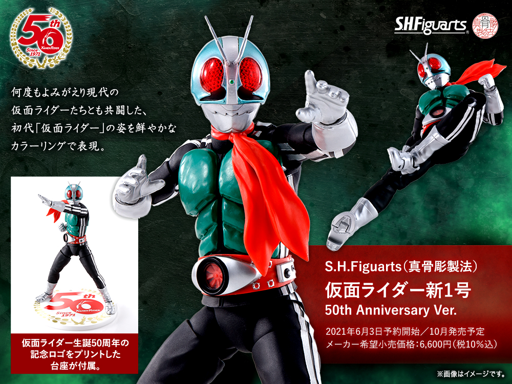 S.H.Figuarts 真骨彫製法 仮面ライダー新1号 50th