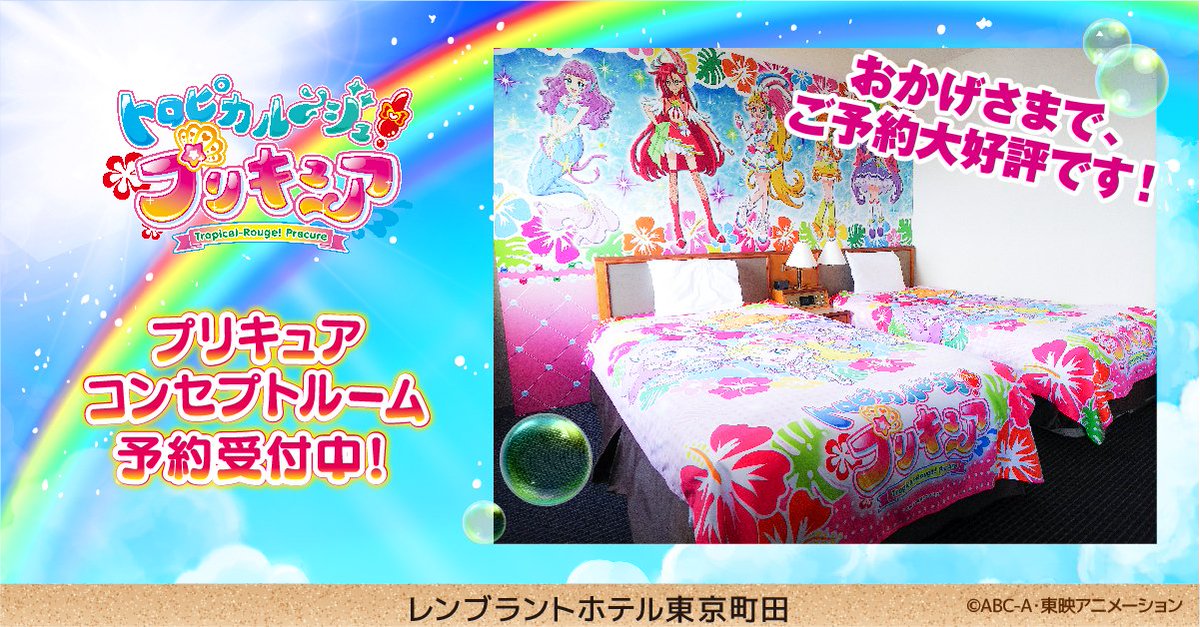 レンブラントホテル東京町田 公式 A Twitter 大好評 プリキュアコンセプトルーム 予約受付中 お部屋のいろいろな場所に プリキュアが側にいるので まるで夢気分 おかげさまで ご予約も大好評です 詳しくは T Co Pyhclhiyvy プリキュア