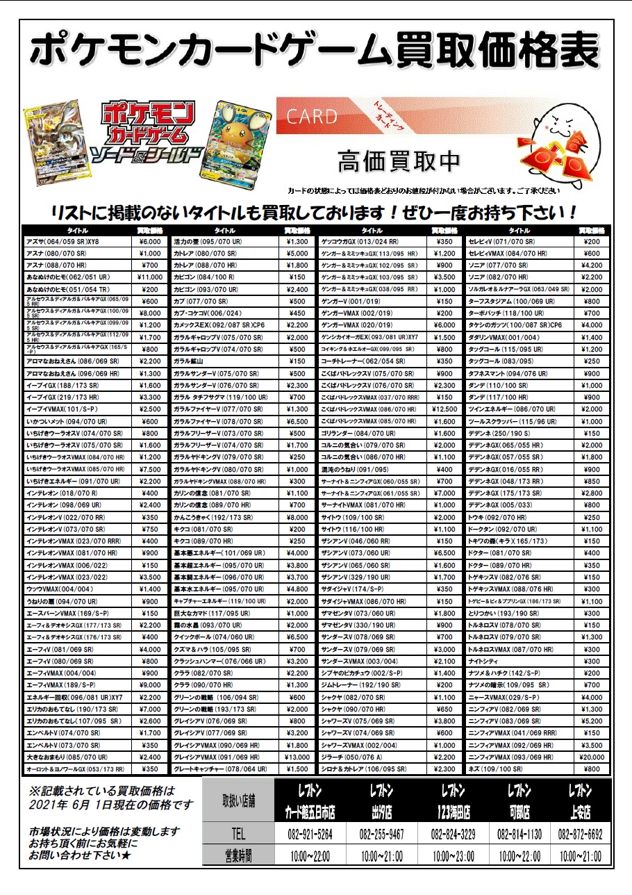 レプトン123海田店 トレカ買取強化中 ポケモンカード 買取募集中 買取募集中 買取募集中 6月3日時点の価格となります ポケモンカード ポケカ T Co Rrkcmrjxfx Twitter レプトン123海田店 トレカ買取強化中 ポケモンカード 買取募集中 買取募集中 買取募集中 6月3日時点の価格となります ポケモンカード ポケカ T Co Rrkcmrjxfx Twitter
