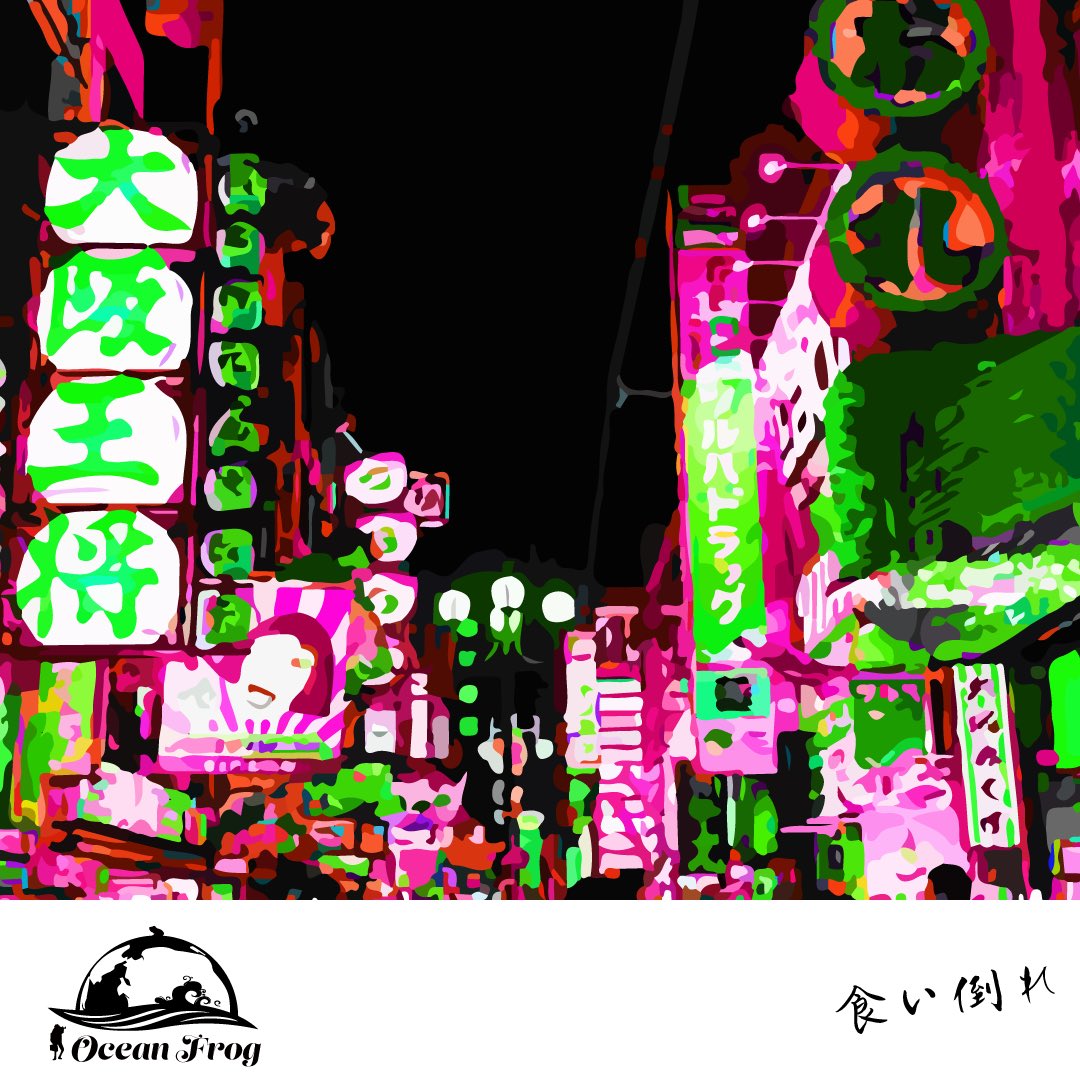 Ocean Frog 暴飲暴食 ぼういんぼうしょく 度を過ぎた飲食をすること 暴 は程度が激しいという意味 公式shop T Co Oqtdpb7gnw イラストグラム シンプルイラスト Design 風景 おしゃれ イラスト Illustration クリエイト