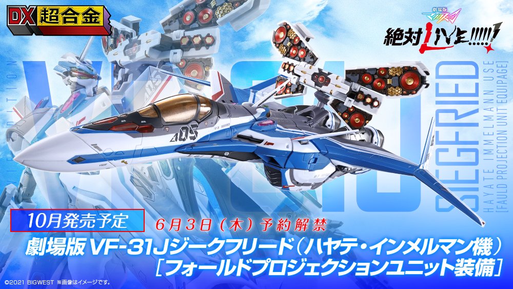 VF-31J ジークフリード フォールドプロジェクション スーパー