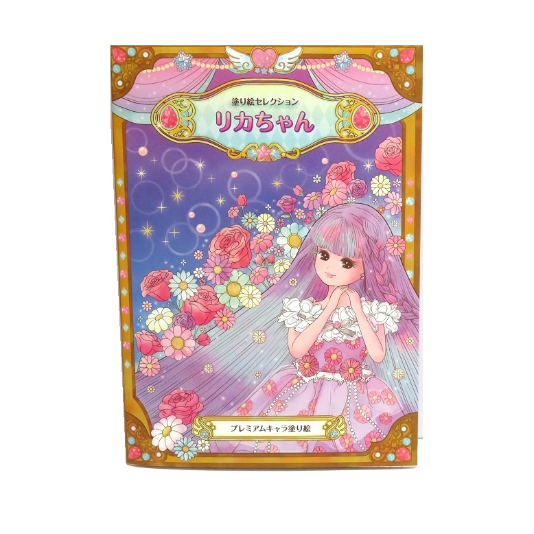 Twitter 上的 Kojimaya 可愛すぎる リカちゃんの塗り絵 大人が楽しめる細かいイラストがおしゃれです 無心になって色塗りを楽しんでリラックスタイムを楽しみませんか 入荷情報 ショウワノート 大人のぬりえ ステイホーム ぬりえ リカちゃん りかちゃん