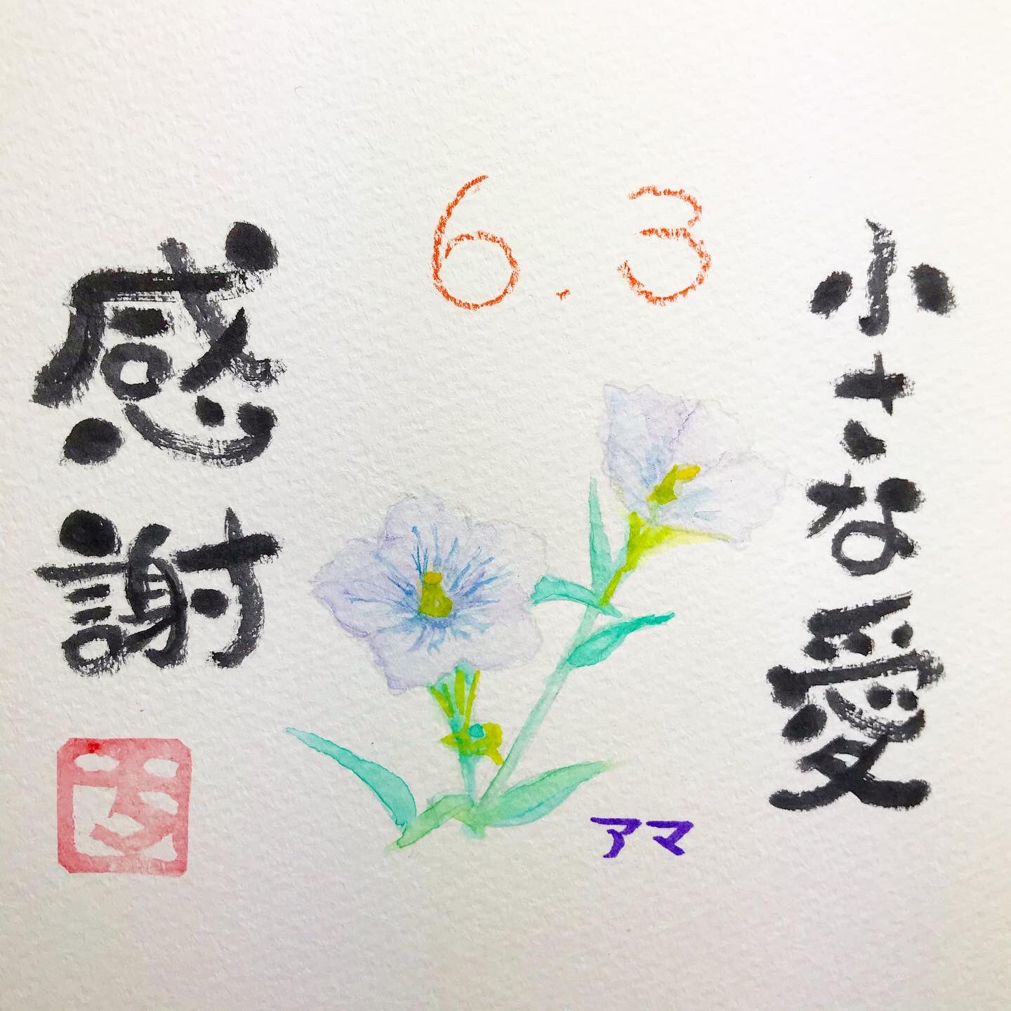 千花 誕生花アート 6月3日の誕生花は アマ 亜麻 Linumusitatissimum 花言葉は 小さな愛 感謝 お誕生日おめでとうございます 誕生花 誕生日 Birthday Birthflower 己書もどき 筆文字 初心者 練習中 365days 花 Flower Flowers 花言葉