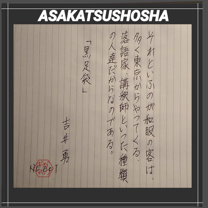 今日の偉人さんは、北原白秋らと「スバル」の編集に従事。耽美派の歌人として活躍したほか、戯曲や小説などにも筆を執りました。大正期・昭和期の著作家、吉井勇氏です。#朝活書写 #みんなで楽しむTwitter展覧会 #絵描きさんと繋がりたい 