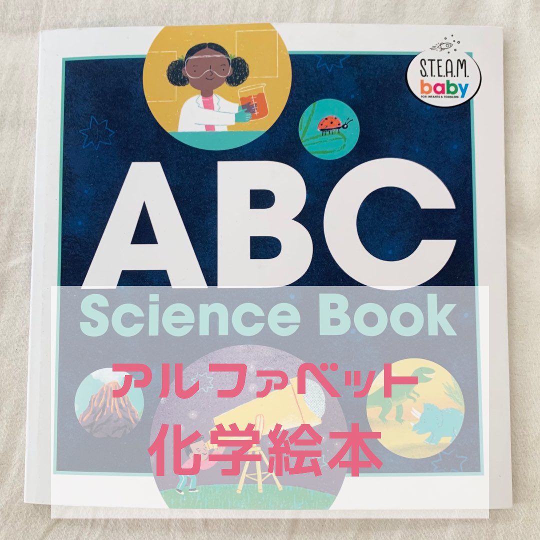 mskmn1195's tweet photo. 販売している英語絵本の紹介です♪
A〜Zまで化学の言葉を学んでいく英語絵本です♪
化学に関する事が出てくるので
大人も見ていて勉強になります♪

縦20.5cm
横20.5cm
56ページ

他にも沢山英語絵本を販売しています♪
是非ご覧下さい
#英語絵本　#知育　#モンテッソーリ　#絵本　#読み聞かせ https://t.co/ThWFPsExlA