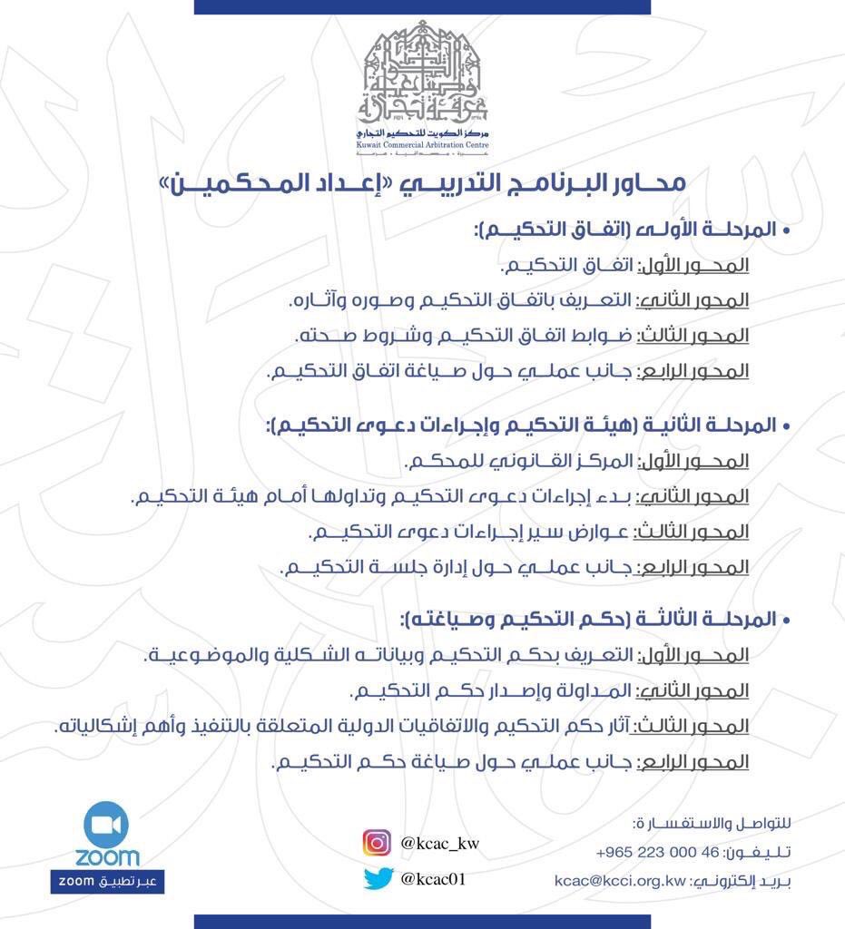 يسر مركز الكويت للتحكيم التجاري التابع لغرفة تجارة وصناعة الكويت دعوتكم للالتحاق بالبرنامج التدريبي المدعم عن بعد:
"إعداد المحكمين"
شهادة معتمدة خليجيًا صادرة عن غرفة تجارة وصناعة الكويت.
للتسجيل يرجى تعبئة الاستمارة في الرابط التالي:
forms.gle/qtySiKPQzk5MqN…