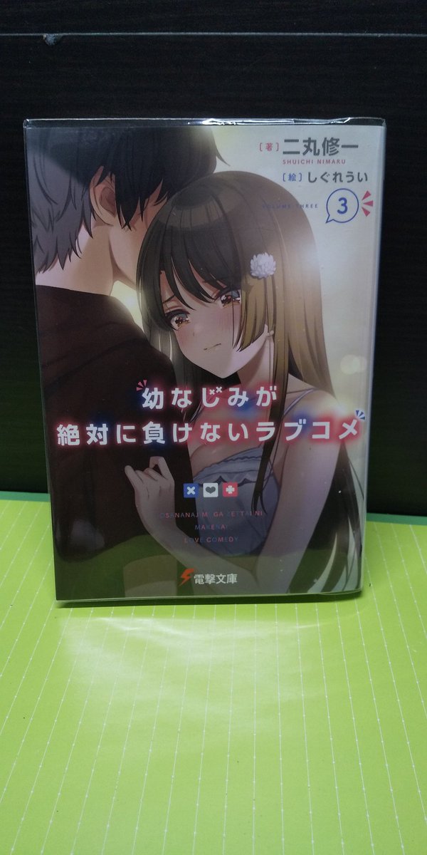ヒデ ラノベ好き على تويتر 幼なじみが絶対に負けないラブコメ 4巻 読了 沖縄でのpv撮影とても面白かったです 可知の卑怯 な方法 可知推しには最高でした 次回のヒロインレースも楽しみです ライトノベル 幼なじみが絶対に負けないラブコメ