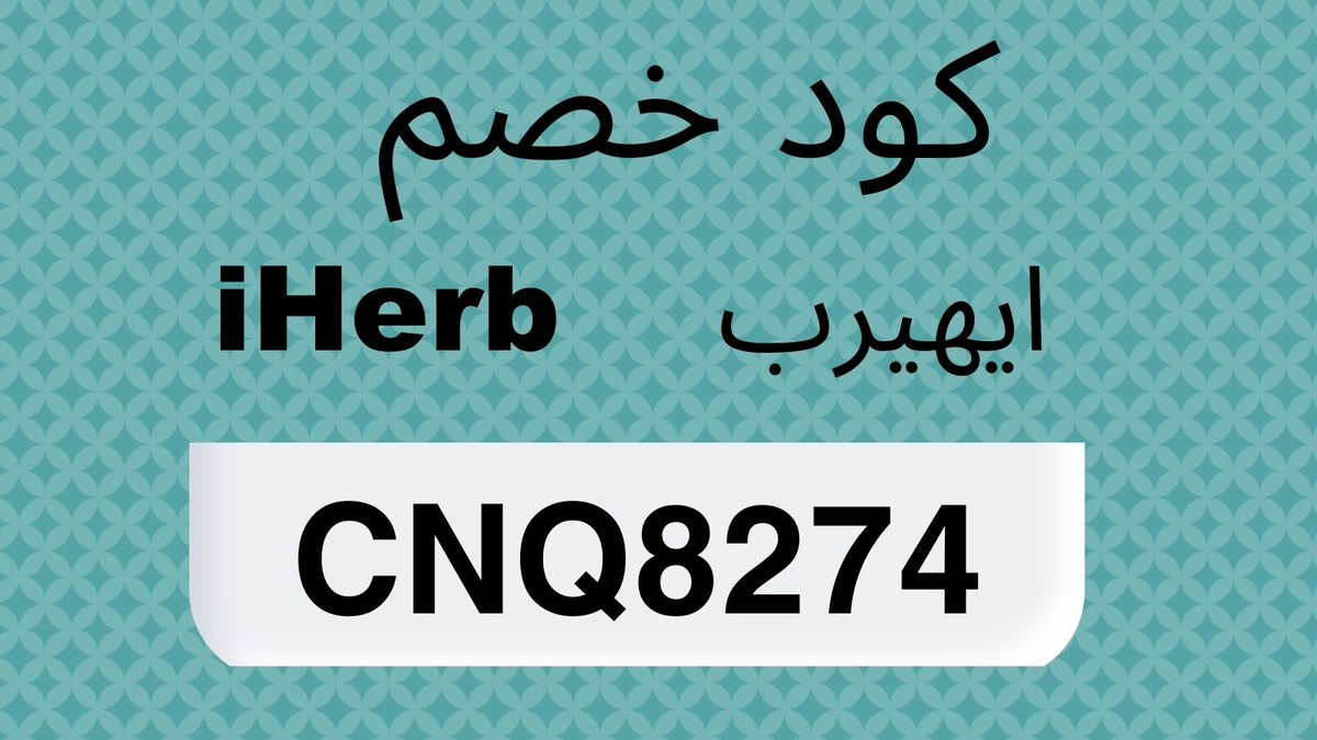 rucky3's tweet photo. IHerb new products and discounts

 With an active IHerb discount code

كود خصم ايهيرب ايهُـرب
CNQ8274
كـود نمشي
N50 https://t.co/4MPOFQjQJF