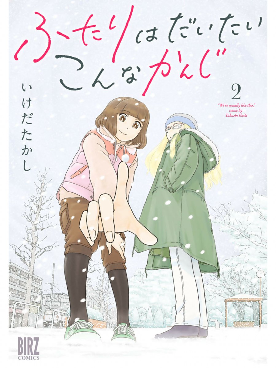 只今第68回が公開中!来て見て読んでね広めてね33歳脚本家と23歳新人声優女と女のほんわか同棲譚「ふたりはだいたいこんなかんじ」は1回6ページとお気軽にお読みいただけるサイズ感で毎週金曜日の更新! 
https://t.co/vLshWUeEMr 
コミックス第二巻も絶賛発売中です! 
https://t.co/0eeByfAFci 