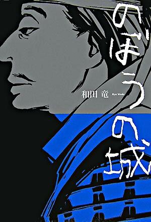 のぼうの城のtwitterイラスト検索結果 のぼうの城のtwitterイラスト検索結果