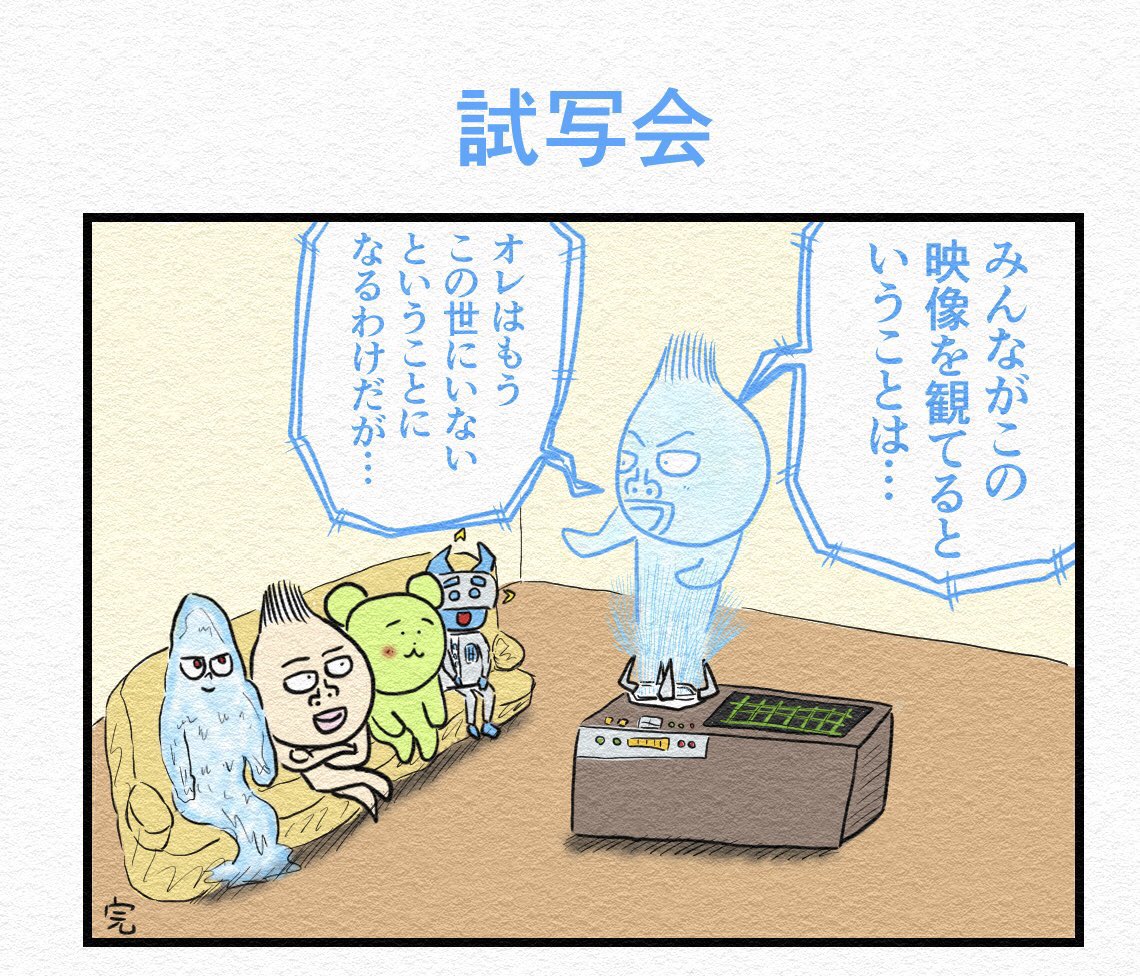 1コマ漫画『試写会』
気に入ってるので再掲です。 