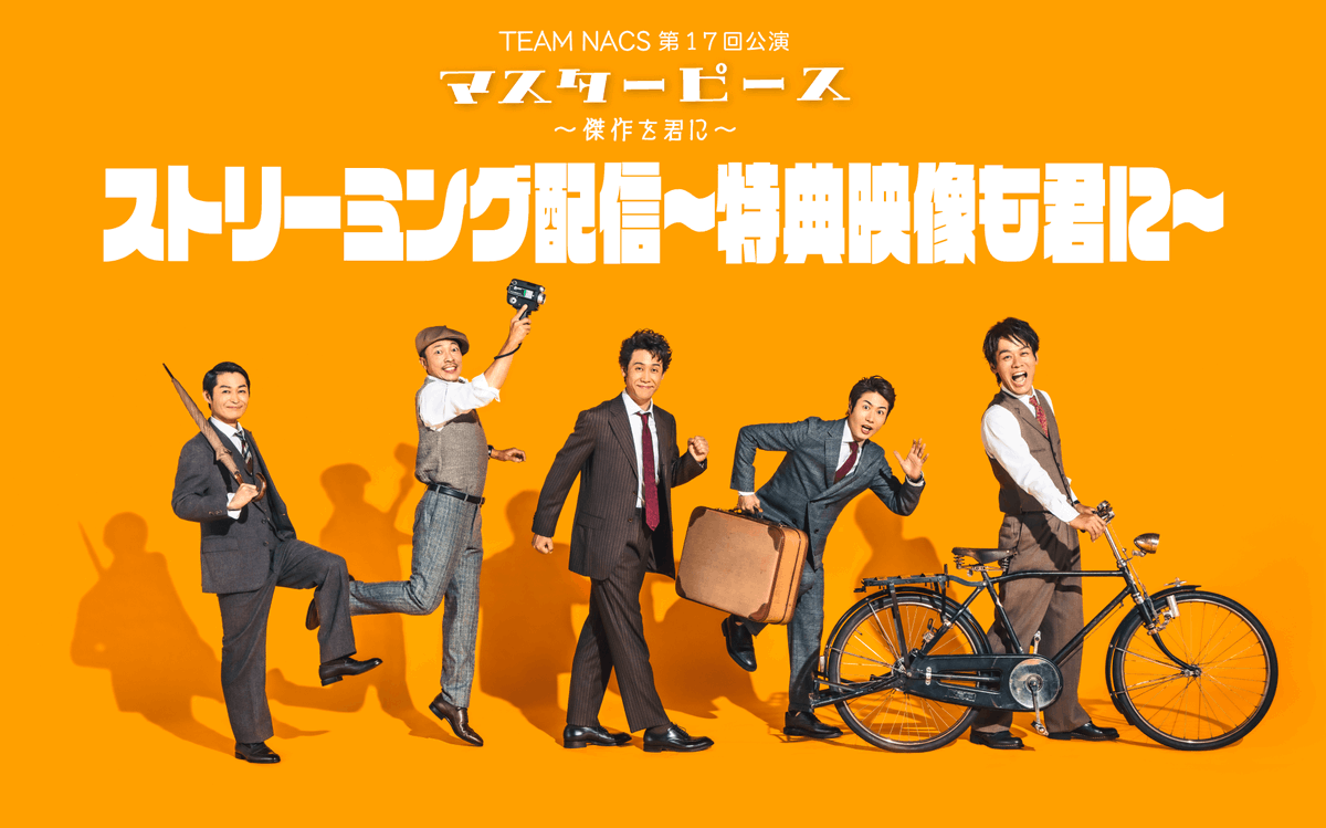 OFFICECUE's tweet photo. #TEAMNACS「 #マスターピース ～傑作を君に～」
6月6日(日)大千穐楽をNACS公演初の"生配信"！

＜ストリーミング配信～特典映像も君に～＞

本編、特典映像ともにアーカイブ(見逃し配信)あり🖋

詳細⏬
https://t.co/3BoJBdylVu

告知映像⏬
https://t.co/YKByiwDyYG https://t.co/RzcBhf2qBh