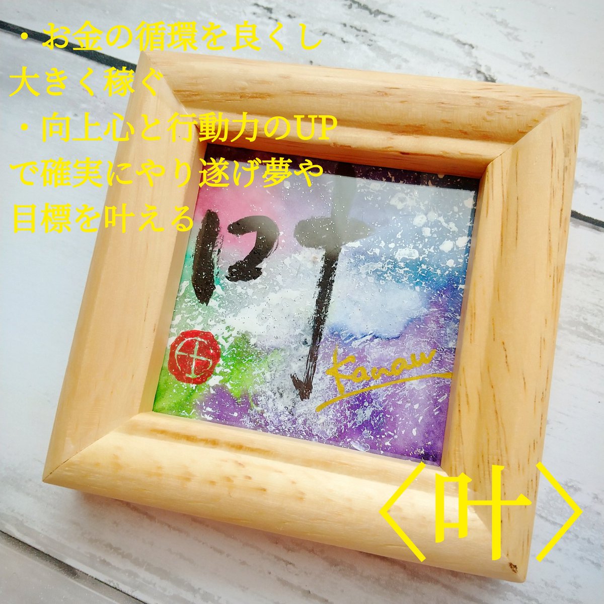開運文字