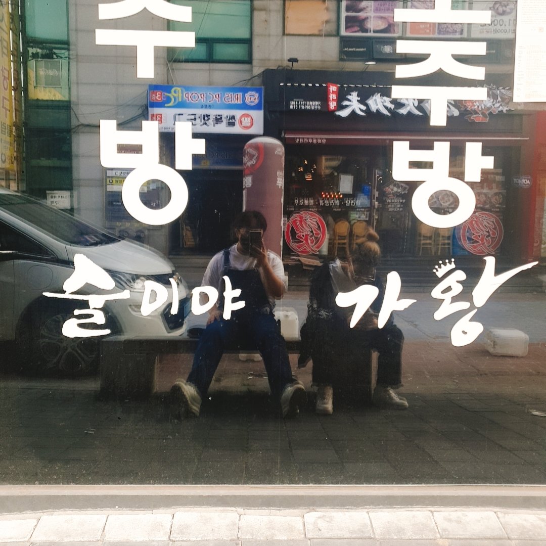 DVLSOO's tweet image. 생긴거랑 정반대로 노는 둘...