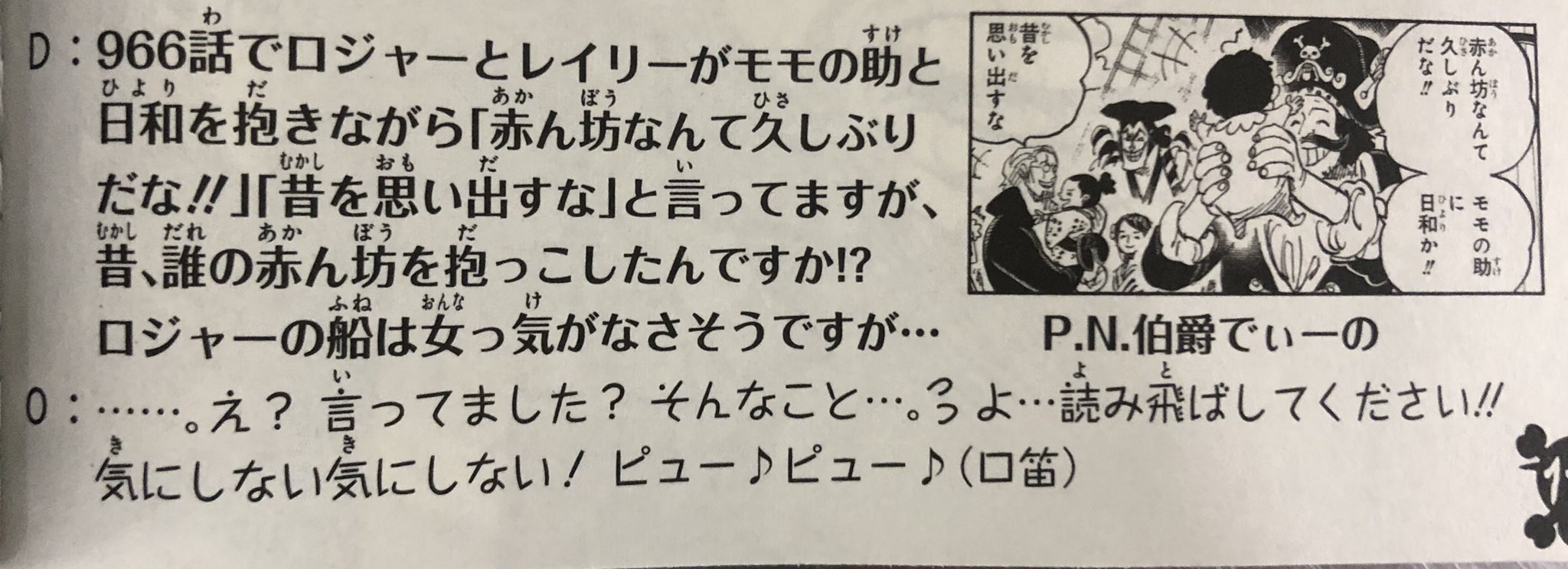 透馬 ワンピース 99巻 Sbsより引用 ロジャーとレイリーの赤ん坊に関する発言に敢えて触れた これはゴッドバレー事件の際 対峙したロックス海賊団 もしくは居合わせた天竜人とその奴隷 の誰かの赤ん坊 シャンクスとバギー を引き取った可能性が高い