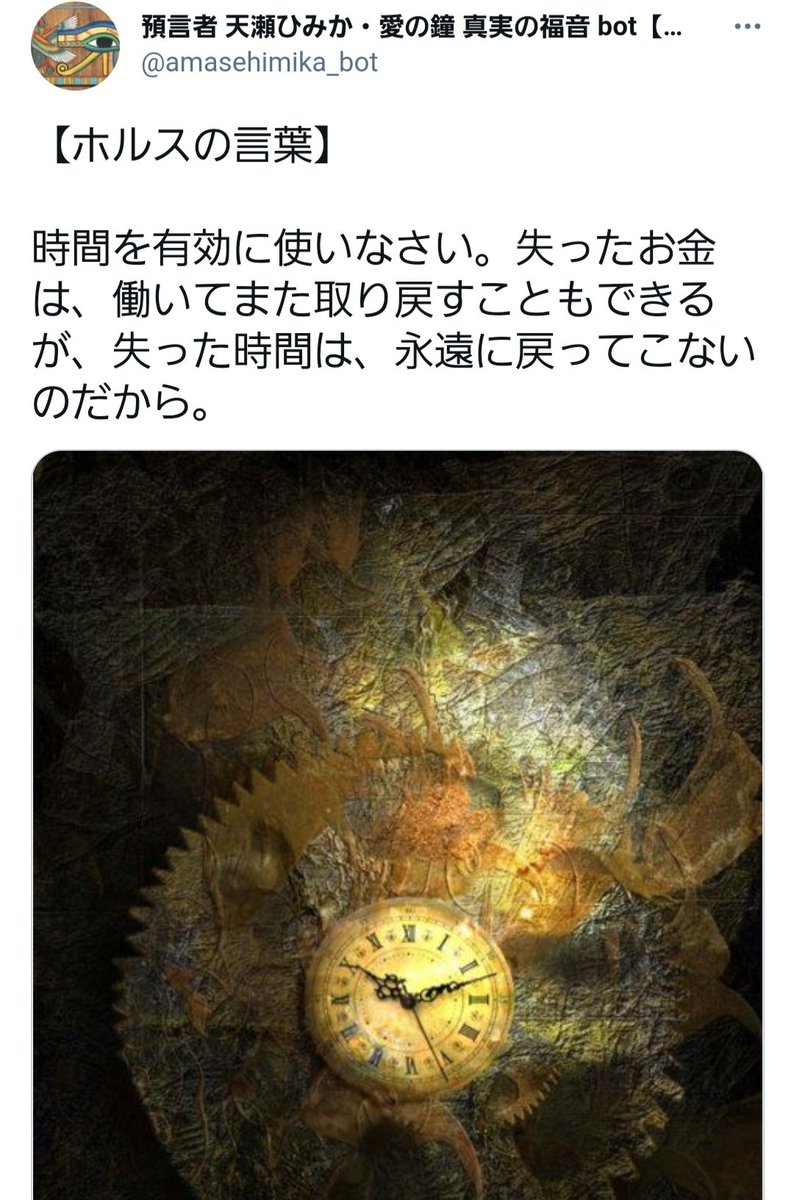 はるる ちゃんと天使魔法 S Tweet ホルス様のお言葉 です 時間を有効に使いなさい 失ったお金は 働いてまた取り戻すこともできるが 失った時間は 永遠に戻ってこないのだから 失った時間は戻らない また明日やればじゃ無くて心がけなんだ