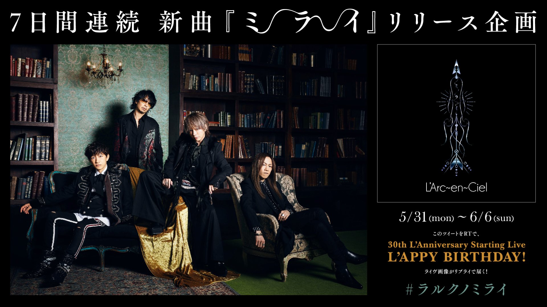 L Arc En Ciel L Arc En Ciel 約4年半ぶりの新曲配信 T Co Oukwh9ywua 7日間連続 新曲 ミライ リリース企画 5日目 このツイートをrtで 企画限定の 30th L Anniversary Starting Live L Appy Birthday ライヴ画像がリプライで