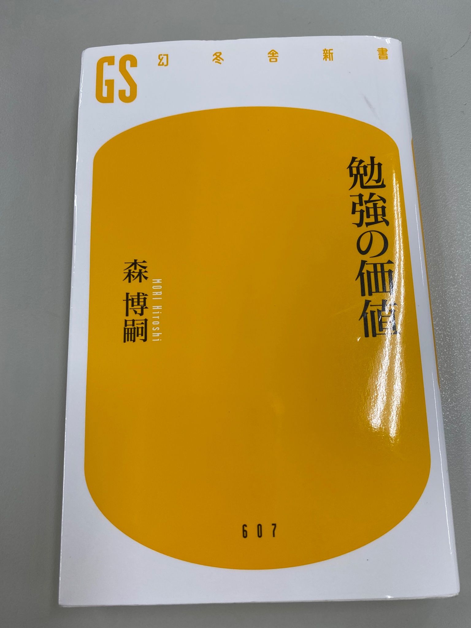 宮寺拓馬 幻冬舎の編集者 勉強の価値 森博嗣 すべてがfになる を読んだ時の衝撃はすごかったなー 森さんの本からはいつも学びが多い 読書 読了 森博嗣 勉強 T Co Rgkvqkilzw Twitter