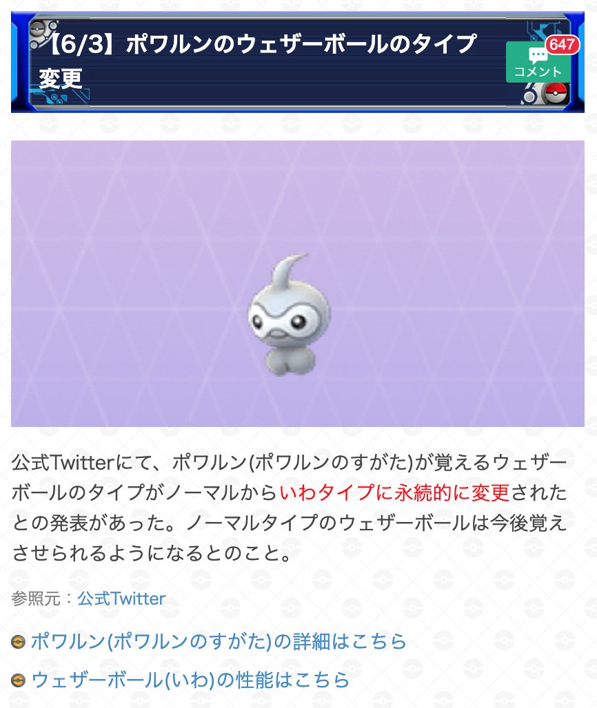 ポケモンgo攻略 Gamewith ポワルンのウェザーボールについて 公式ツイッターにて以下の発表がありました ポワルン ポワルンのすがた のウェザーボールがいわタイプに変更されたのは永続的な変更 今後ノーマルタイプのウェザーボールを覚えさせ
