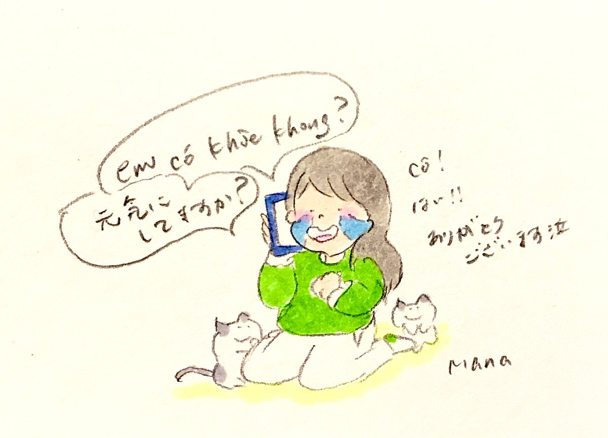 イラストレーターmana V Twitter No 492 昨日 ベトナムでお世話になった方達からサプライズ電話を頂きました もう懐かしすぎて嬉し過ぎてテンション爆上がりでした 帰国してからもこうして私の事を覚えて気にかけてくださって 涙が出そうでした ありがとう イラストレーターmana V Twitter No 492 昨日 ベトナムでお世話になった方達からサプライズ電話を頂きました もう懐かしすぎて嬉し過ぎてテンション爆上がりでした 帰国してからもこうして私の事を覚えて気にかけてくださって 涙が出そうでした ありがとう