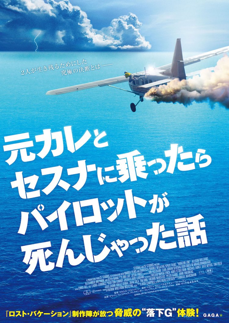 映画 Horizon Line の邦題が 元カレとセスナに乗ったらパイロットが死んじゃった話 になり物議を醸す Togetter