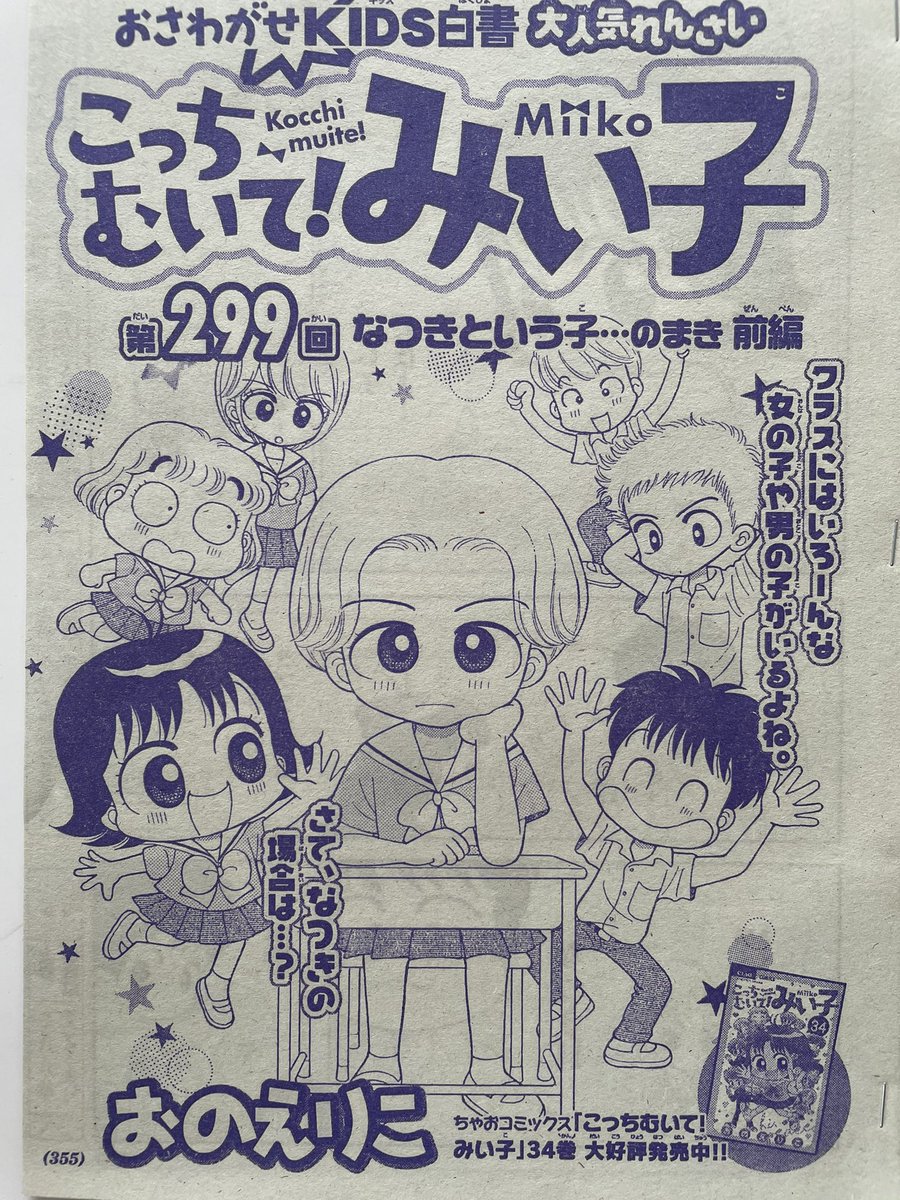 ちゃお7月号発売、次号300回に続く前編です。
男子と仲のいいなつき。
まりとゆきなは、なつきが自分達の嫌いなプールの授業を欠席し続けることにも不満をつのらせます。
そんな中、ひょんなことからなつきと2人になったみい子は…?
テーマはLGBT🌈です。
今回はぜひ、多くの方に読んでほしいです。 