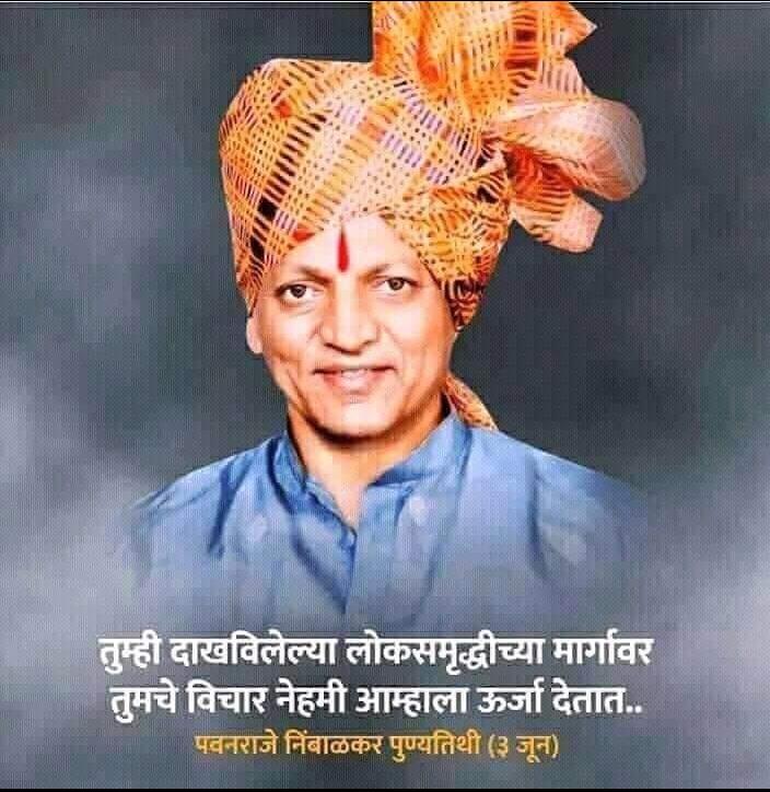 Raj_Jadhav_07's tweet photo. या स्वार्थी जगात तुमच्यापासून मोठे झालेले काही लोक विसरूनही जातील तुम्हाला पण तुमचा कळका-मळका 'तो' वर्गच तुम्हाला चंद्र-सूर्य असेपर्यंत जिवंत ठेवील..ज्यानं निस्वार्थीपणे तुम्हाला आपल्या जगण्याचा ,'ऑक्सिजन' मानलंय..!संघर्षपुरूष लोकनेते पवनराजे निंबाळकर   साहेबांना  विनम्र अभिवादन" https://t.co/slLiFlgCOA