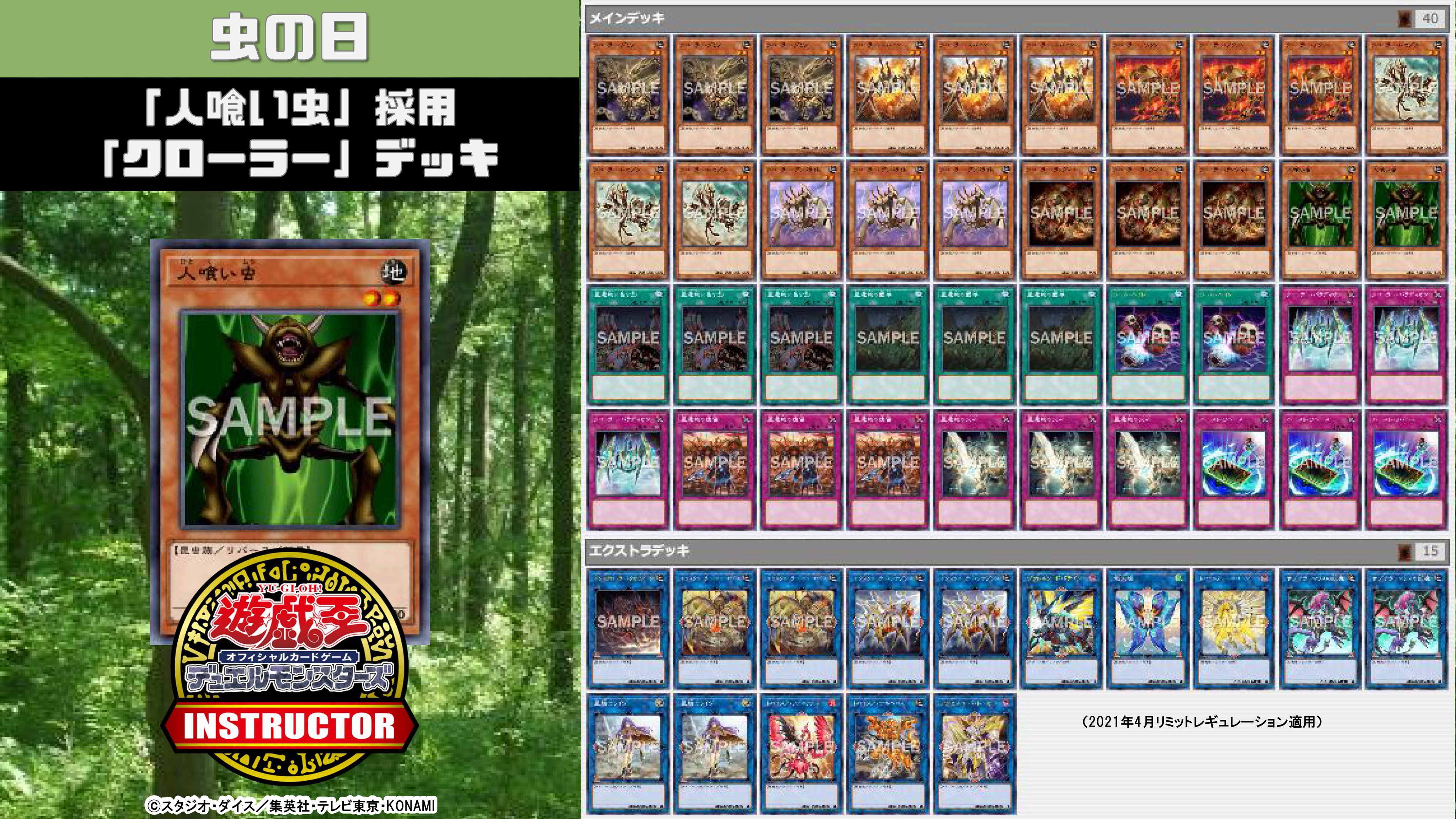 تويتر 公式 遊戯王カードゲームインストラクター على تويتر インストラクターocgデッキ 紹介 今日6月4日は 虫の日 それにちなんだ遊戯王ocgデッキを本日中に5デッキご紹介 2 人喰い虫 採用 クローラー デッキ デッキレシピの解説 詳細は